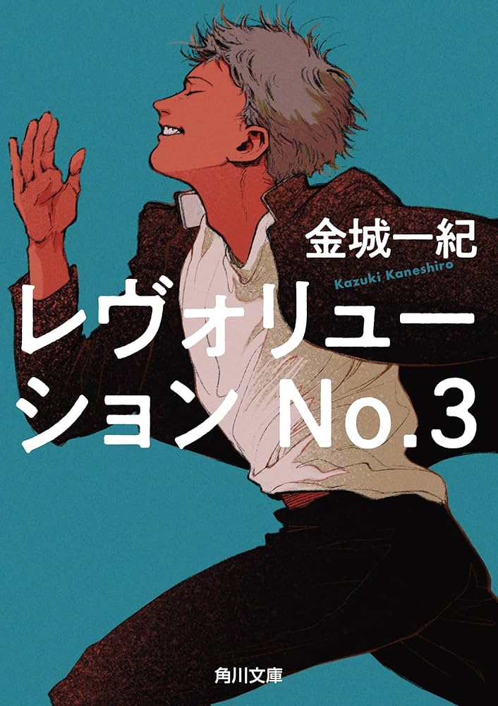 レヴォリューション No.3 (角川文庫) | 金城 一紀 |本 | 通販